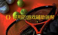 《》好用的游戏辅助器帮助你轻松上分
