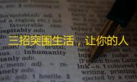 三招突围生活，让你的人生更有料
