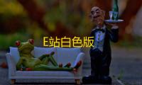 E站白色版